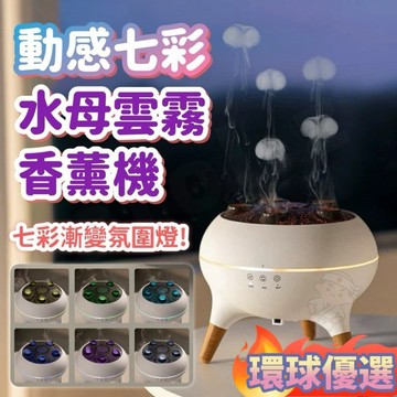 【環宇禮選】水母香薰機 拾音水氧機 加濕器 拾音水氧機 噴霧器 香薰機 擴香機 水氧機 精油噴霧器 香氛噴霧