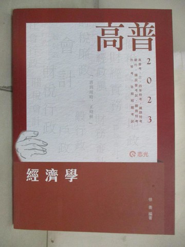 【書寶二手書T4／進修考試_UGX】高普考考試經濟學. 112版_徐喬編著