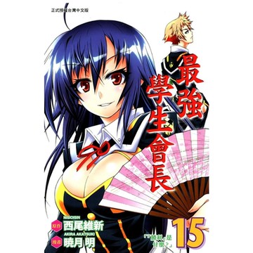 最強學生會長 (15)_Readmoo 讀墨電子書