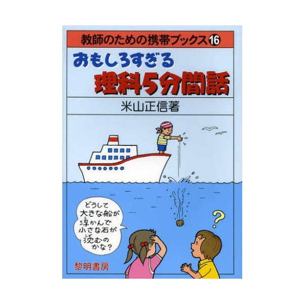 おもしろすぎる理科5分間話