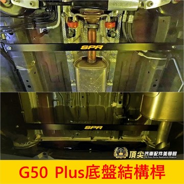 MG名爵【G50 PLUS底盤結構桿】實體店面 七人座套件 合金平衡桿 SPR 平衡穩定防傾桿 強化拉桿套件 底盤改裝件