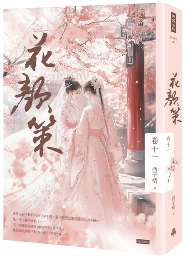花顏策 卷十一[二手書_良好]