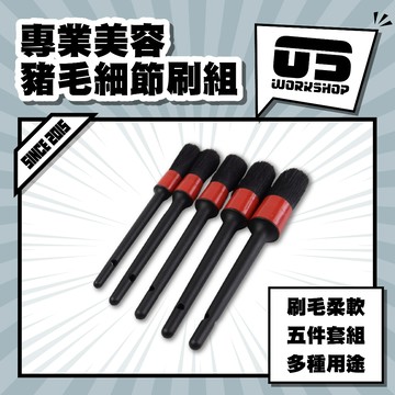 專業美容豬毛細節刷組 洗車 洗車工具 刷 刷子 細節刷 鋁圈刷 輪框刷 毛刷 鋼圈刷 洗車用品 輪圈刷 【零伍工坊】