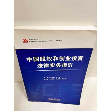 【雷根360免運】【送贈品】中國股權和創業投資法律實務指引(簡體) #9成新 #九成新【P-J1301】