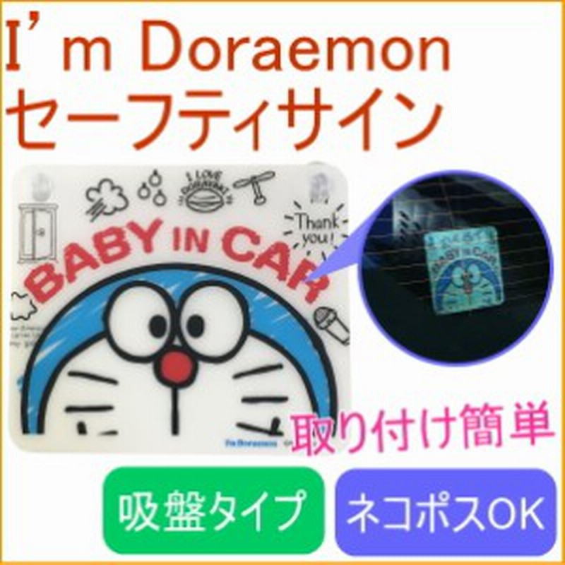 ドラえもん カーセーフティサイン 802 ネコポス可能 ベビー 赤ちゃん 幼児 子供 通販 Lineポイント最大get Lineショッピング