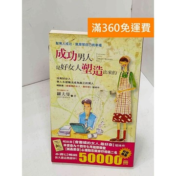 【雷根360免運】【送贈品】成功男人,是好女人塑造出來的：幫男人成功 #八成新【Q-H0846】
