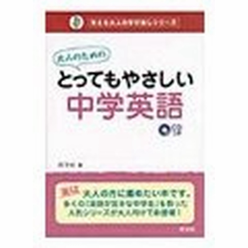 大人のためのとってもやさしい中学英語 旺文社 編 通販 Lineポイント最大0 5 Get Lineショッピング