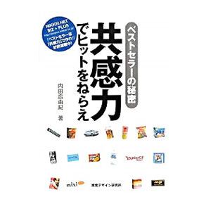 共感力でヒットをねらえ／内田広由紀