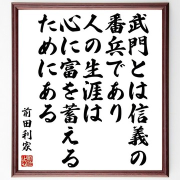 前田利家的名言「武門即信義之衛兵，人之一生旨在心靈累積財富」手寫書道色紙畫框/接單後毛筆親筆書寫 (Z7661)