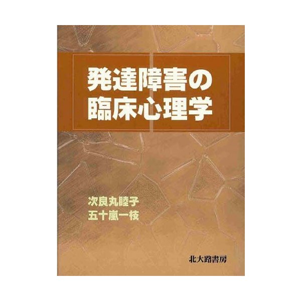 発達障害の臨床心理学