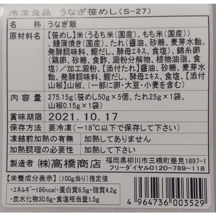 福岡 「柳川鰻遊乃庄」炙りうなぎ笹めし 50g×5 ※離島は配送不可