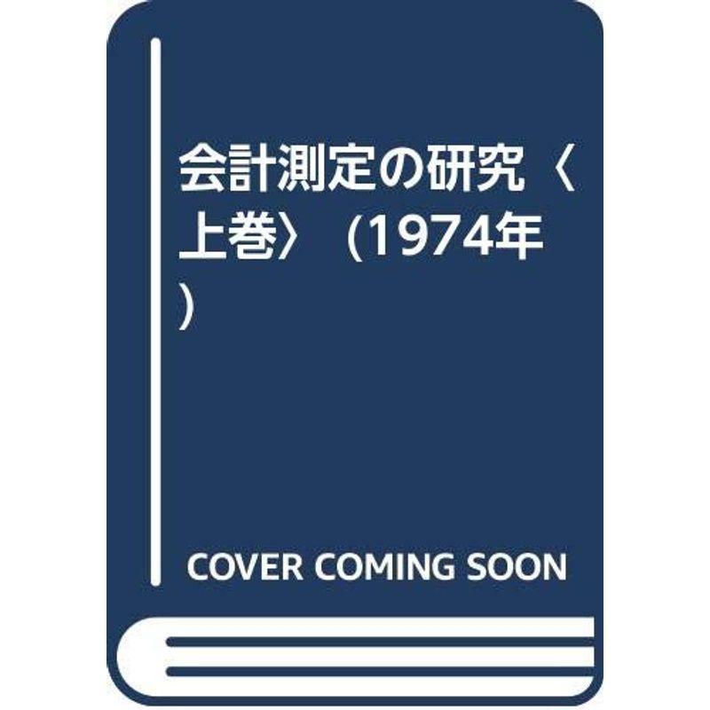 会計測定の研究〈上巻〉 (1974年)