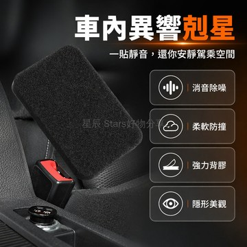 台灣出貨✨ 汽車安全帶插座 防磨損消音貼 扶手箱防撞保護貼 座椅間隔音墊 車內專用配件 絨毛材質耐用