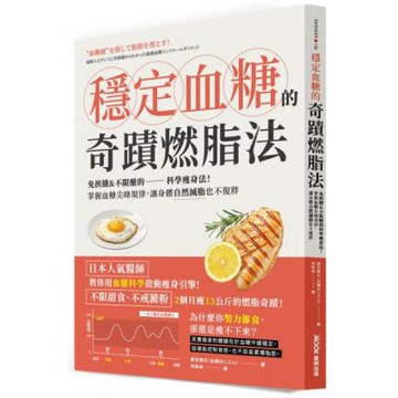 穩定血糖的奇蹟燃脂法：免挨餓&不限醣的科學瘦身法！掌握血糖尖峰規律，讓身體自然減脂也不復胖【城邦讀書花園】