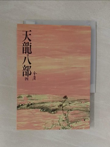 【書寶二手書T1／武俠小說_YP2】天龍八部(四)_金庸