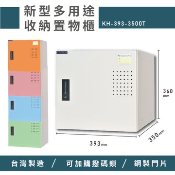 【熱銷收納櫃】大富 新型多用途收納置物櫃 KH-393-3500T 收納櫃 置物櫃 公文櫃 多功能收納 密碼鎖