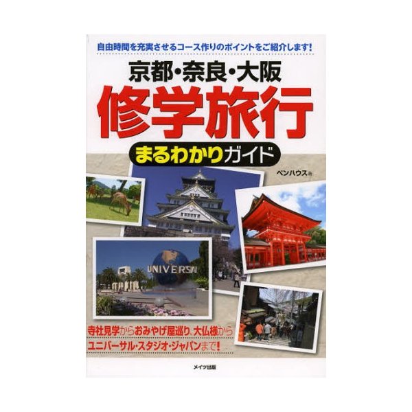 京都 奈良 大阪修学旅行まるわかりガイド 通販 Lineポイント最大0 5 Get Lineショッピング