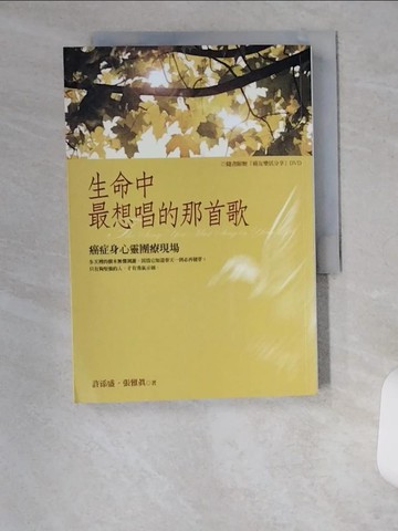 【書寶二手書T4／文學_U15】生命中最想唱的那首歌-癌症身心靈團療現場_許添盛、張雅真