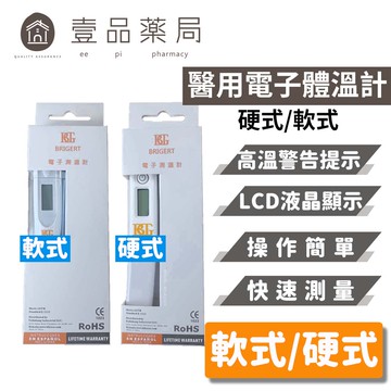 【美國BRIGERT】電子體溫計 硬式/軟式 腋溫計 舌下溫度計 電子測溫計 LCD數字顯示 快速準確【壹品藥局】