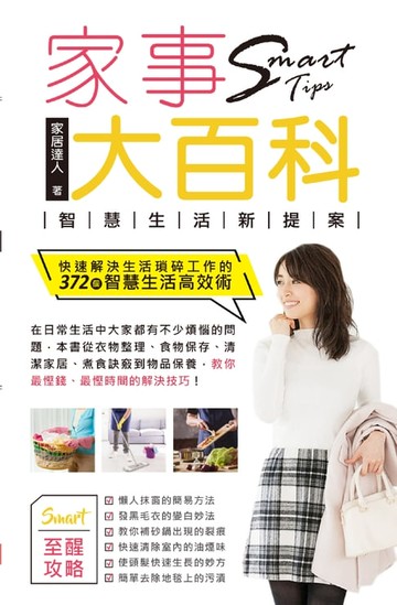 【電子書】家事大百科：智慧生活新提案