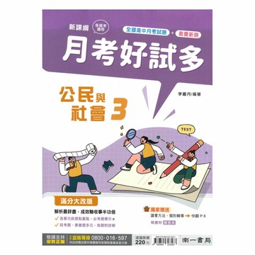 南一高中月考好試多公民與社會(3)