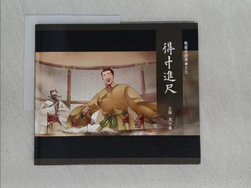 【書寶二手書T1／兒童文學_YWP】得寸進尺_戰國成語與秦文化_周功鑫主編