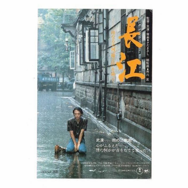 ★希少★ さだまさし監督・主演 映画 長江 DVD 長江 さだまさし 監督主演 DVD
