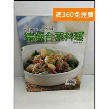 【雷根360免運】【送贈品】精選台菜料理 #7成新 #八成新【T-876】