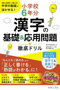 小学校6年分漢字の基礎 応用問題徹底ドリル 使える漢字 が増える 中学の勉強に活かせる 漢字学習研究会 坂本明美