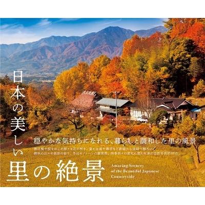 富田文雄 日本の美しい里の絶景