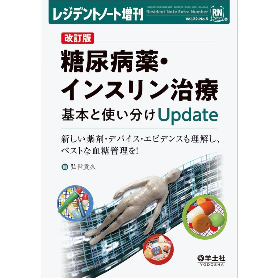 レジデントノート増刊 Vol.22 No.5 改訂版 糖尿病薬・インスリン治療 基本と使い分けUpdate~新しい薬剤・デバイス・エビデンス