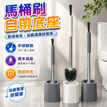 清潔馬桶刷 家用衛生間洗廁所刷 無死角帶底座馬桶刷 浴室長柄刷子 馬桶內槽凹槽衛浴清潔適用