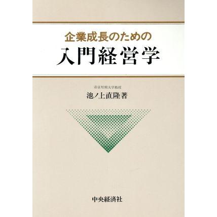 企業成長のための入門経営学／池ノ上直隆