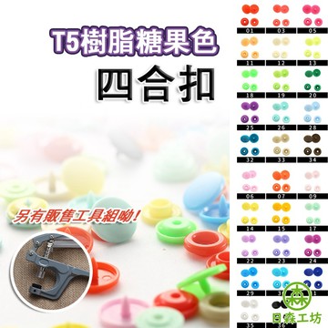 【日森工坊】鈕扣 四合扣 T5四合扣 塑膠壓扣 手做材料 塑膠四合扣 四合扣工具組 多種顏色可選 台灣現貨