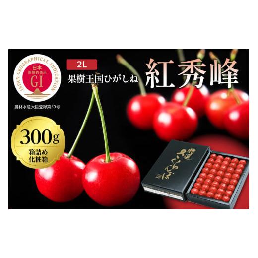 ふるさと納税 山形県 東根市 2024年産 GI「東根さくらんぼ」 紅秀峰 300g鏡詰め(2L) 東根農産センター提供