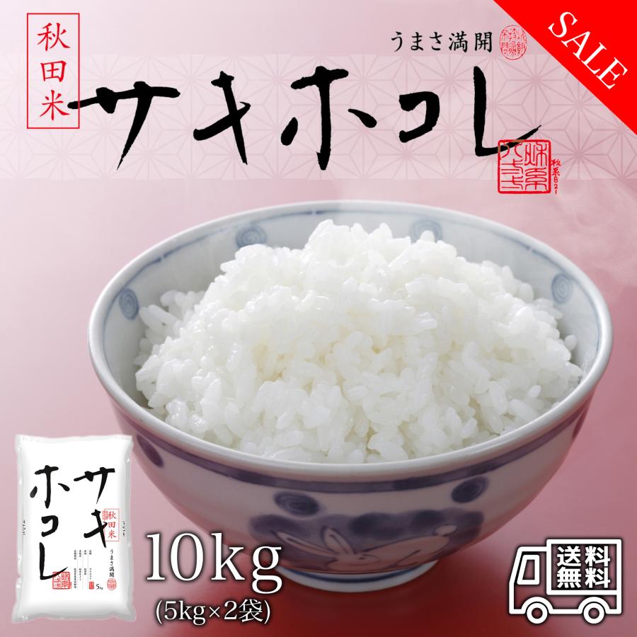 新米 米 お米 10kg 秋田県産 サキホコレ 白米 10キロ 令和5年産 5kg*2袋 精米