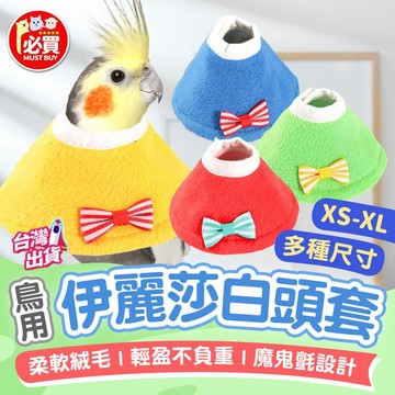❤️必買❤️ 鳥用伊莉莎白頭套 鸚鵡頭套 防咬毛頭套 鸚鵡脖套 鳥類用品 鸚鵡衣服 鳥頭套 鳥類衣服 寵物用品