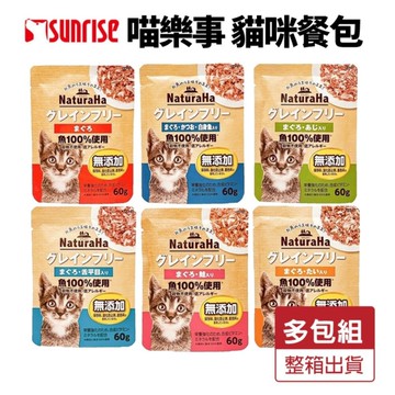 【24包盒裝】喵樂事 貓主食餐包 60g 日本 Sunrise NaturaHa 撕開即食 無穀鮮魚