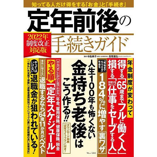 宝島社 定年前後の手続きガイド 2022年制度改正対応版