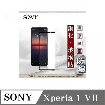 99免運  現貨 螢幕保護貼  索索尼 SONY Xperia 1 VII 7代 2.5D滿版滿膠 彩框鋼化玻璃保護貼 9H 螢幕保護貼【愛瘋潮】