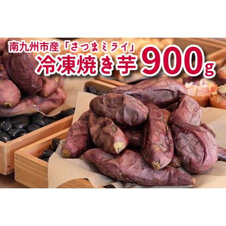 ふるさと納税 088-01 南九州市産冷凍焼き芋「さつまミライ」900g 鹿児島県南九州市