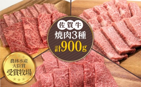 佐賀牛 プレミアム焼肉盛り合わせ 900g（300g×3種）黒毛和牛 ロース カルビ 赤身[HBH024]