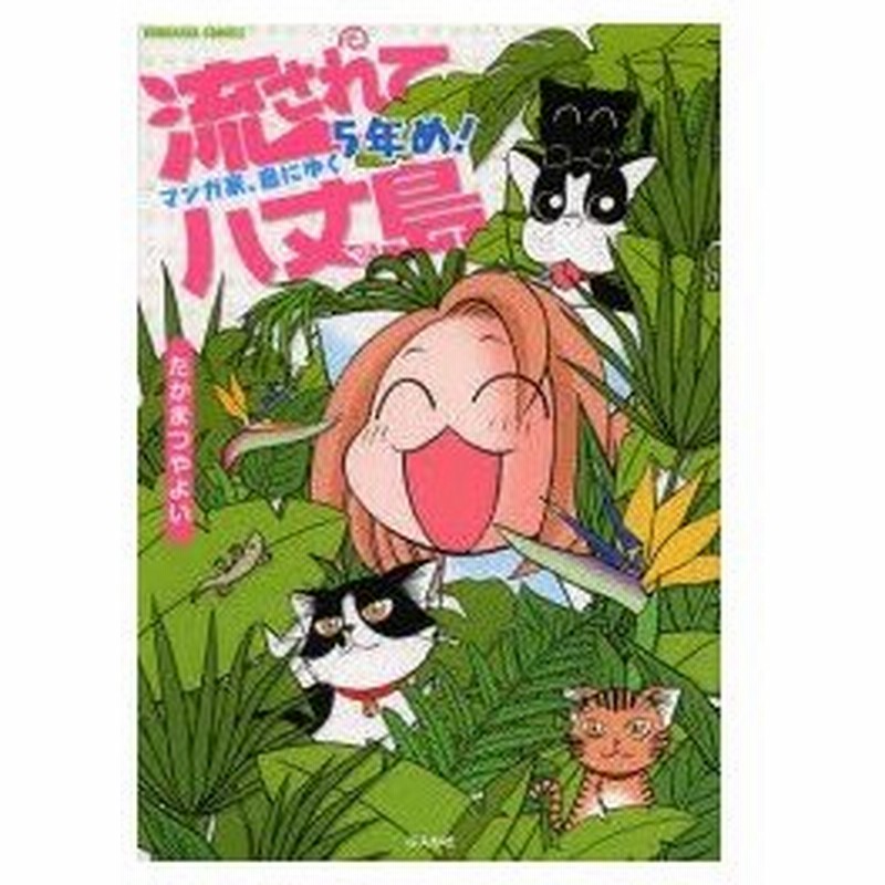 流されて八丈島 マンガ家 島にゆく5年め たかまつやよい 著 通販 Lineポイント最大0 5 Get Lineショッピング