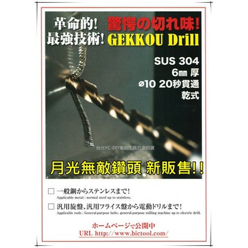 【台北益昌】日本製造 GEKKOU 月光無敵鑽頭 鑽尾 4.6~5.0mm 史上最強 直柄金屬用 H型鋼 壓克力
