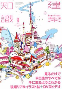  建築知識(２０１５年９月号) 月刊誌／エクスナレッジ