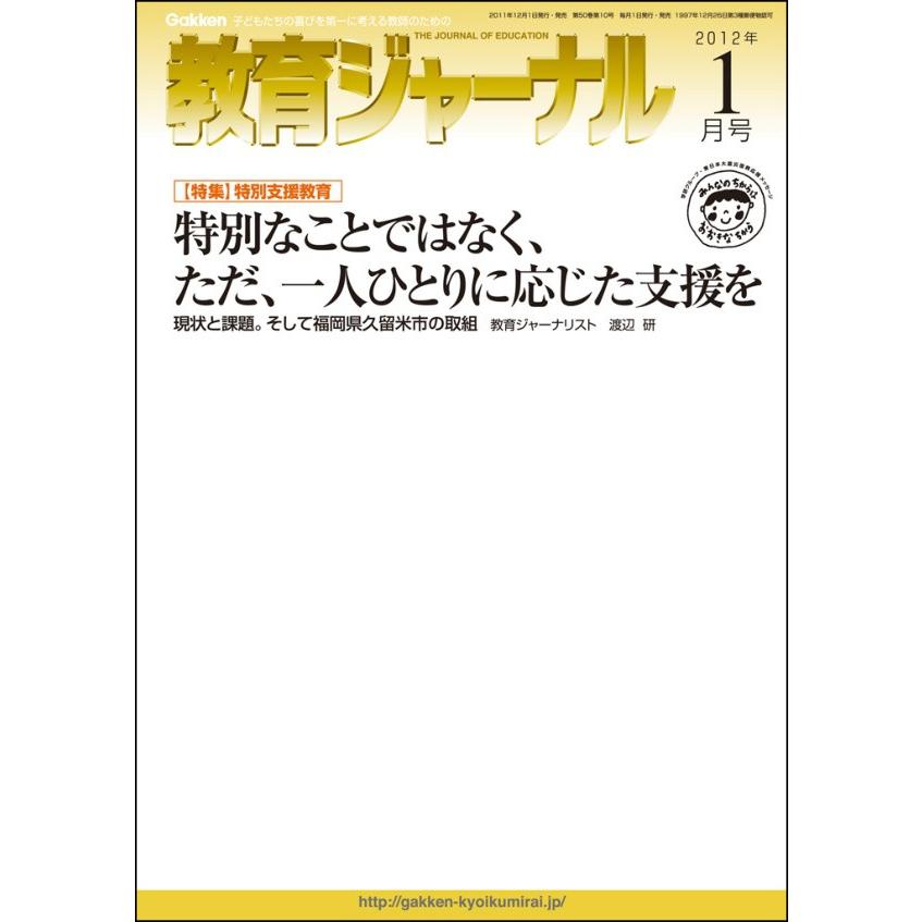 教育ジャーナル2012年1月号Lite版(第1特集) 電子書籍版   教育ジャーナル編集部