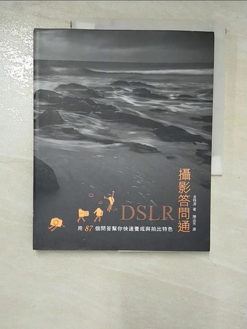 【書寶二手書T3／攝影_SC1】DSLR攝影答問通：用87個問答幫你快速養成與拍出特色_金株源