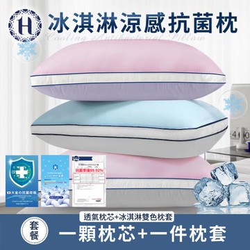 【Hilton 希爾頓】冰淇淋涼感抗菌枕/三色任選(枕頭/枕芯/枕胎)(B0035)