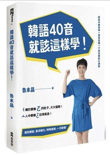 韓語40音就該這樣學！（1課本＋1寫字練習冊＋17堂完整影片課程＋發音示範音檔）  魯水晶  EZ叢書館