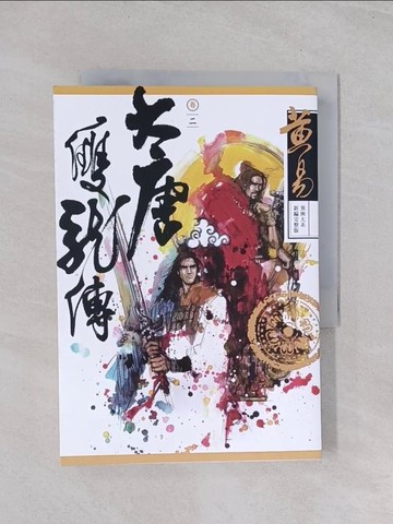【書寶二手書T1／武俠小說_Q7N】大唐雙龍傳 卷二 (新編完整版)_黃易